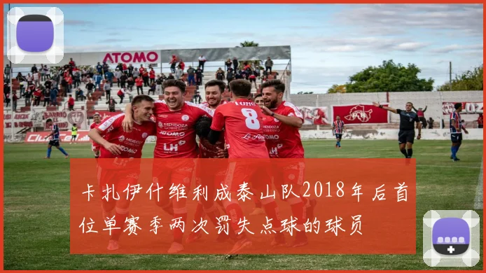 卡扎伊什维利成泰山队2018年后首位单赛季两次罚失点球的球员