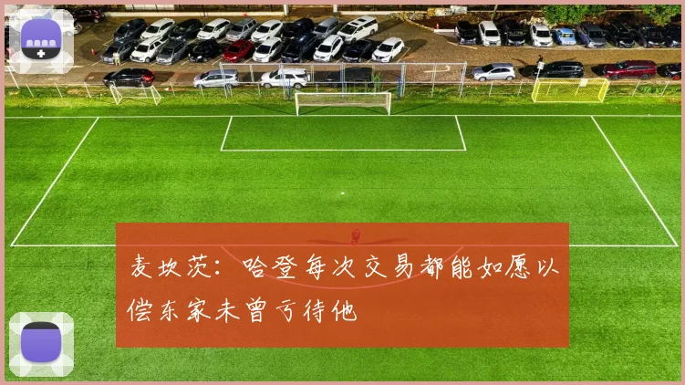 麦坎茨：哈登每次交易都能如愿以偿东家未曾亏待他